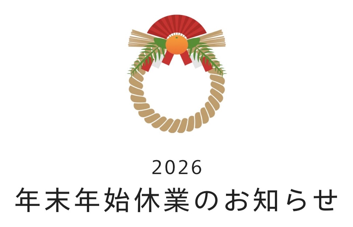 【🎍年末年始休業のお知らせ🎍】