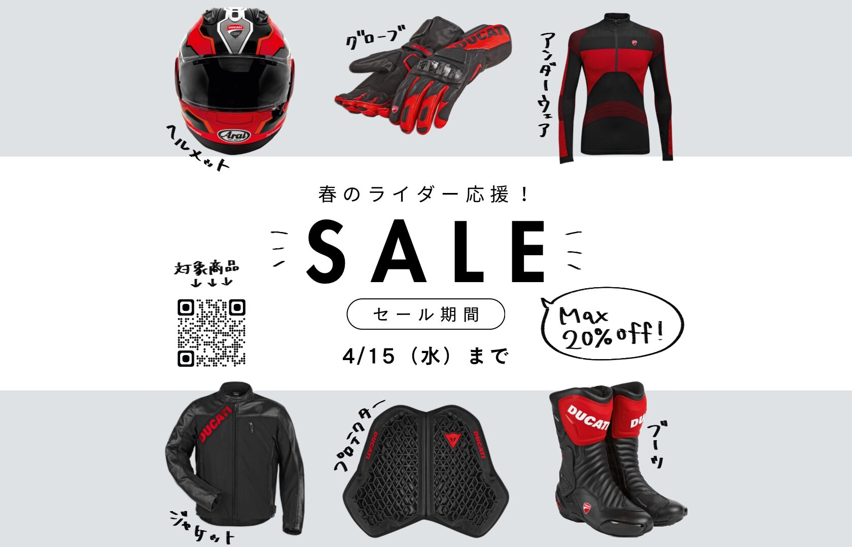 【春のライダー応援セール】