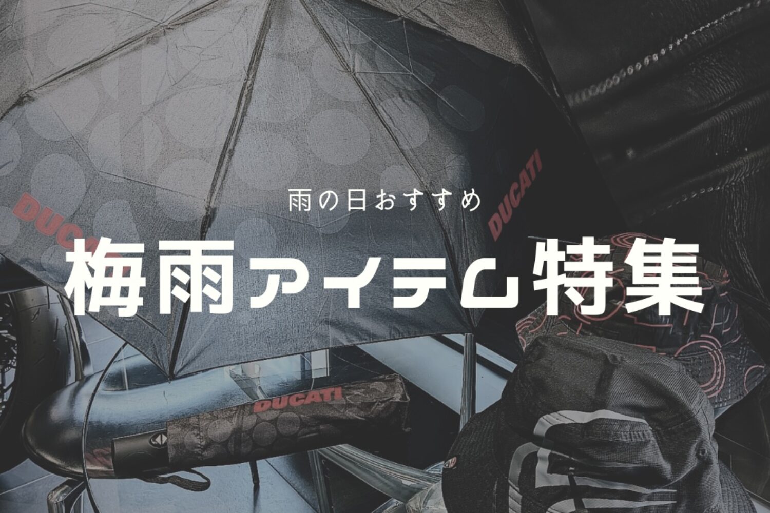 梅雨の時期おすすめアイテム特集