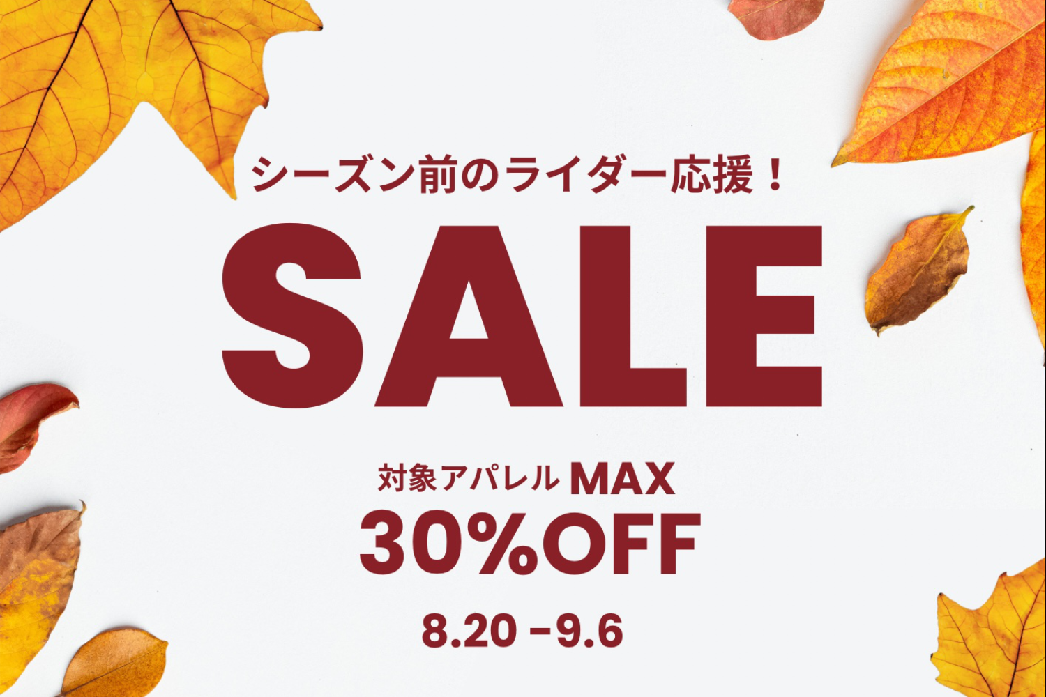 【🍁シーズン前のライダー応援セール🍁】